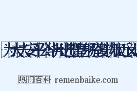 为大夫安平公华州进贺皇躬痊复物状近义词是什么意思的图片